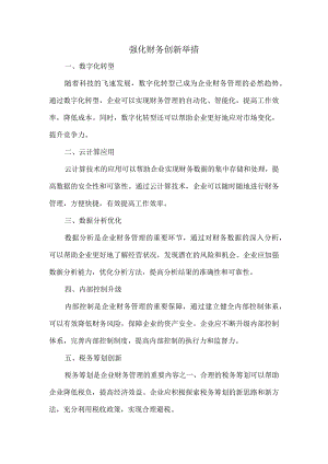 强化财务创新举措.docx