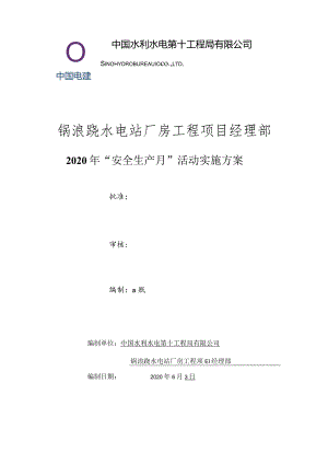 锅浪跷项目2020年“安全生产月”活动方案.docx