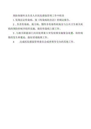 预防保健科及负责人在医院感染管理工作中职责.docx