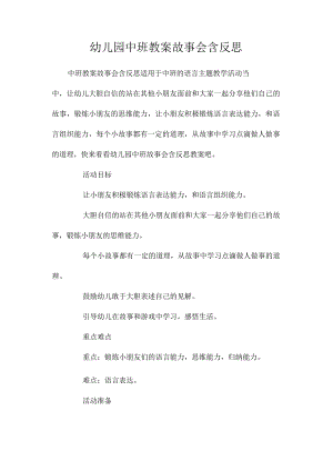 最新整理幼儿园中班教案《故事会》含反思.docx