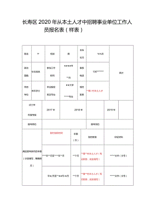 长寿区2020年从本土人才中招聘事业单位工作人员报名表样表.docx