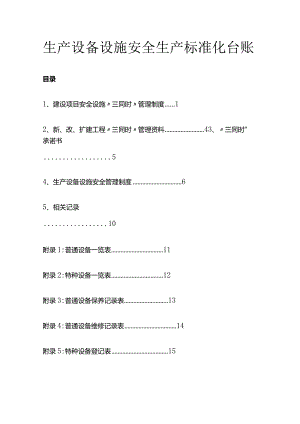 生产设备设施安全生产标准化台账.docx