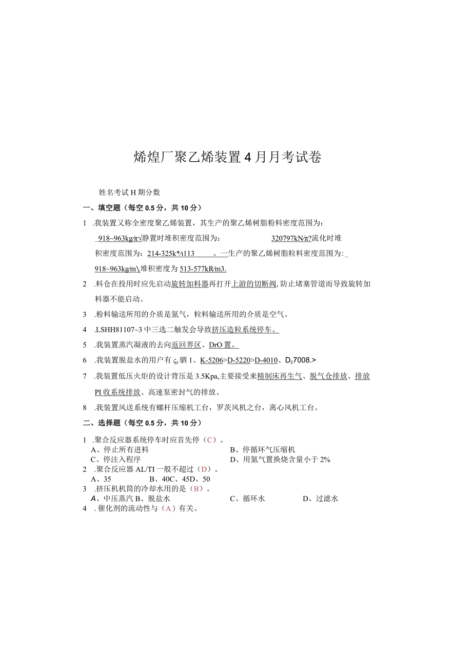 聚乙烯装置4月考试试卷答案.docx_第2页