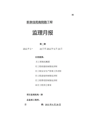 B5监理月报2013.6.19-新泉佳苑南侧路.docx