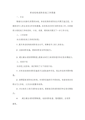 养老机构消防改造工作简报范文.docx