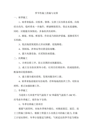 季节性施工措施与安排.docx