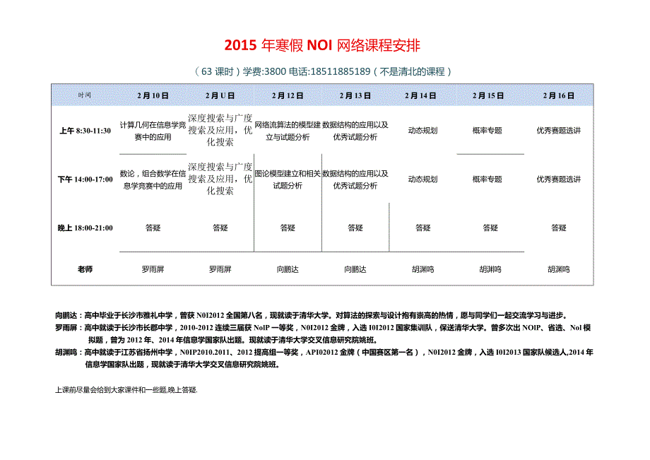 2015年寒假NOI网络课程安排.docx_第1页