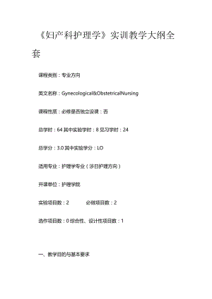 《妇产科护理学》实训教学大纲全套.docx