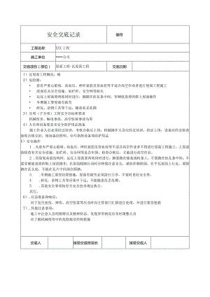 瓦屋面工程安全技术交底记录.docx