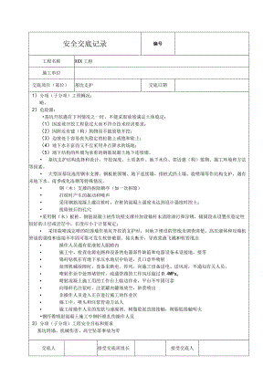 基坑支护安全技术交底.docx