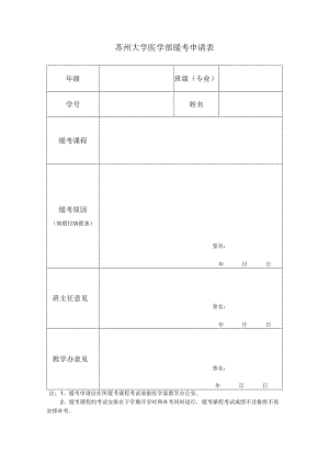 苏州大学医学部缓考申请表.docx