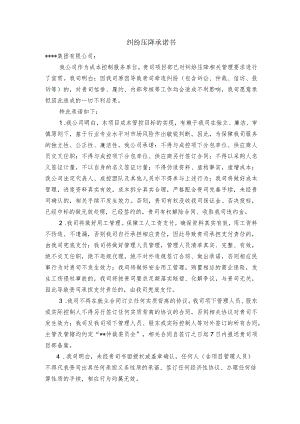 纠纷压降承诺书.docx