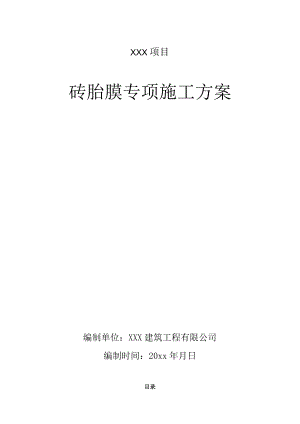 某项目砖胎模专项施工方案.docx