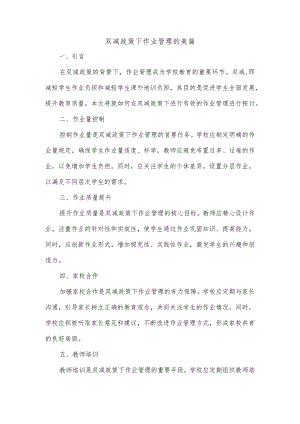 双减政策作业管理美篇.docx