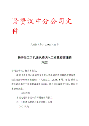 22号关于员工手机通讯费纳入工资标准的规定.docx