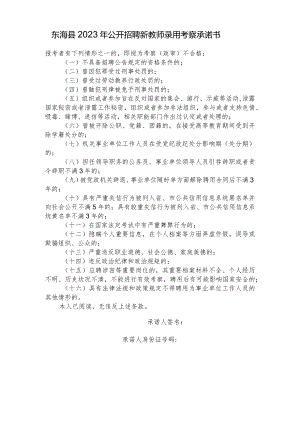 东海县2023年公开招聘新教师录用考察承诺书.docx