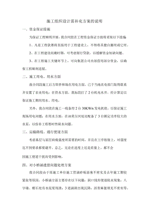 施工组织设计需补充方案的说明.docx