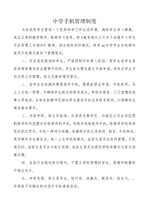 中学手机管理制度.docx