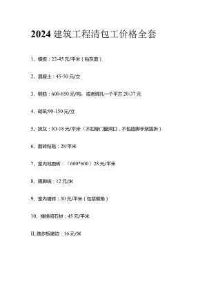 2024建筑工程清包工价格全套.docx