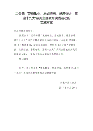 二分局开展“爱岗敬业、忠诚担当、感恩奋进喜迎十九大”系列主题教育实践活动实施方案.docx
