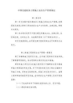 14航务工程施工安全生产管理规定.docx