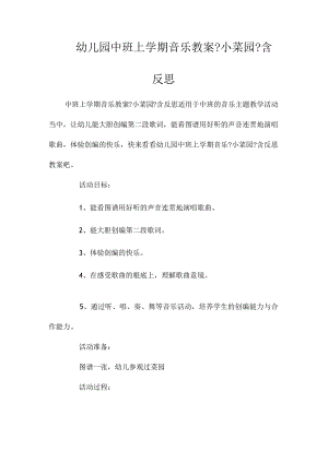 最新整理幼儿园中班上学期音乐教案《小菜园》含反思.docx