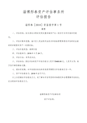 淄博彤泰资产评估事务所评估报告.docx