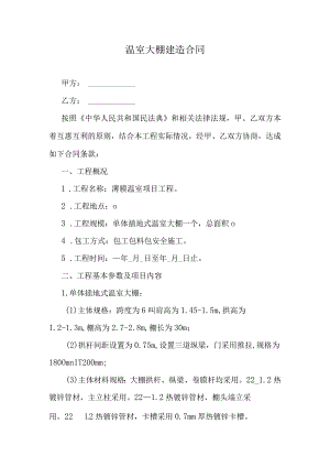 温室大棚建造合同.docx