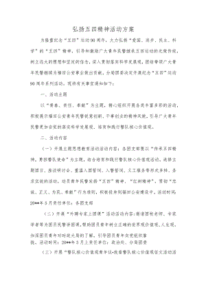 弘扬五四精神活动方案.docx