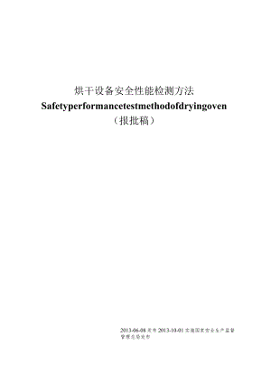 AQ5214-2013烘干设备安全性能检测方法.docx