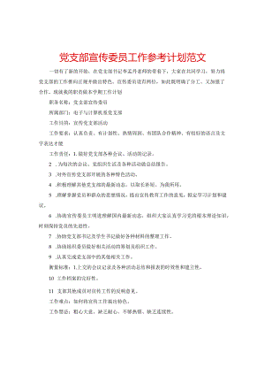 【精选】党支部宣传委员工作参考计划范文.docx