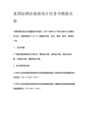 某国际酒店装修设计任务书模版全套.docx