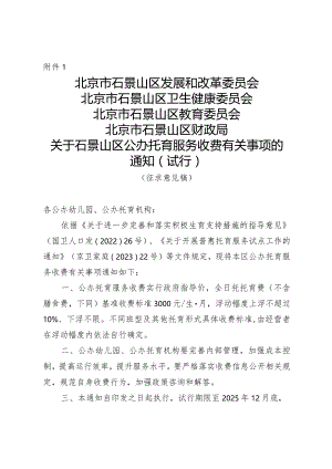 关于西城区公办托育服务收费有关事项的通知（试行）（征求意见稿）.docx