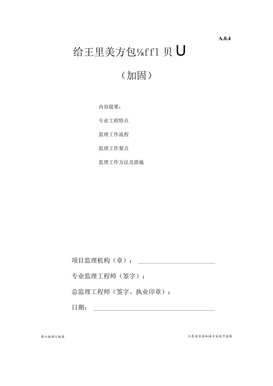 加固工程监理实施细则.docx_第1页