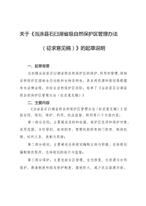 当涂县石臼湖省级自然保护区管理办法(征求意见稿）起草说明.docx