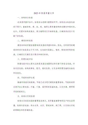 2023年房屋质量的文件.docx