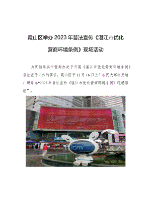 霞山区举办2023年普法宣传《湛江市优化营商环境条例》现场活动.docx