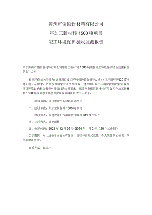 漳州市儒恒新材料有限公司年加工新材料1500吨项目竣工环境保护验收监测报告.docx