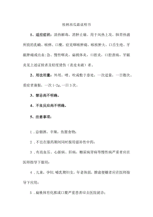 桂林西瓜霜说明书.docx