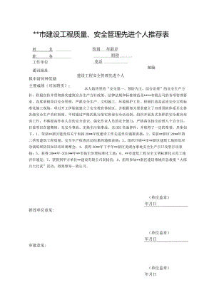 工程质量、安全管理先进个人推荐表.docx