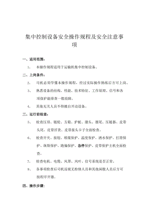 集中控制设备安全操作规程及安全注意事项.docx