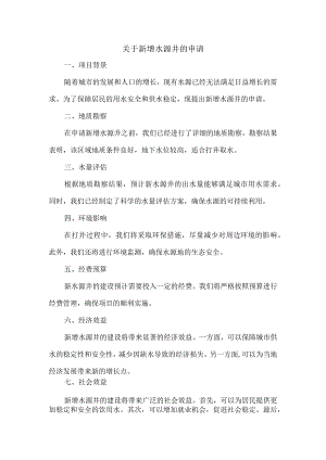 关于新增水源井的申请.docx
