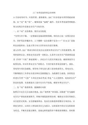 工厂冬季设备管理总结材料.docx