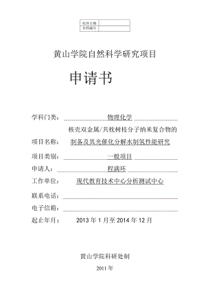 黄山学院自然科学研究项目申请书.docx