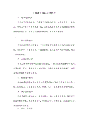 干部遵守组织纪律情况.docx