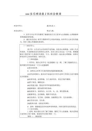 心理健康主题班会教案.docx