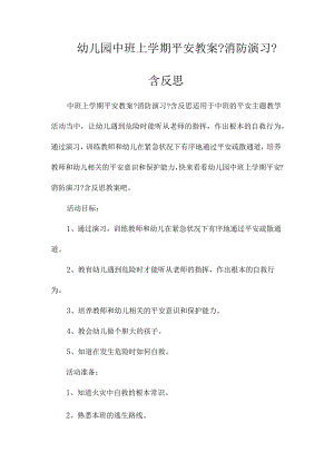 最新整理幼儿园中班上学期安全教案《消防演习》含反思.docx