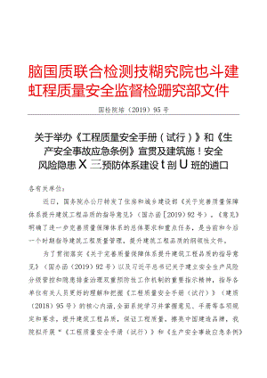 国检院培〔2019〕95号阜阳、河源工程质量安全手册和应急条例宣贯及安全风险隐患双重预防体系建设培训班通知.docx