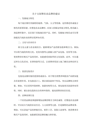 关于文创塑农业品牌的建议.docx