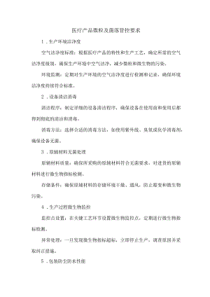 医疗产品微粒及菌落管控要求.docx